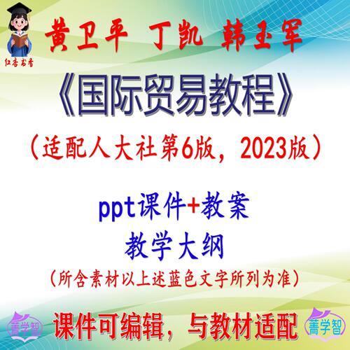 黄卫平《国际贸易教程》第6版课件PPT可编辑考研考博自学 非教材