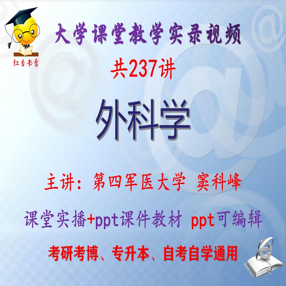 窦科峰《外科学》第四军医大学视频+课件ppt教材考研考博专升本图片