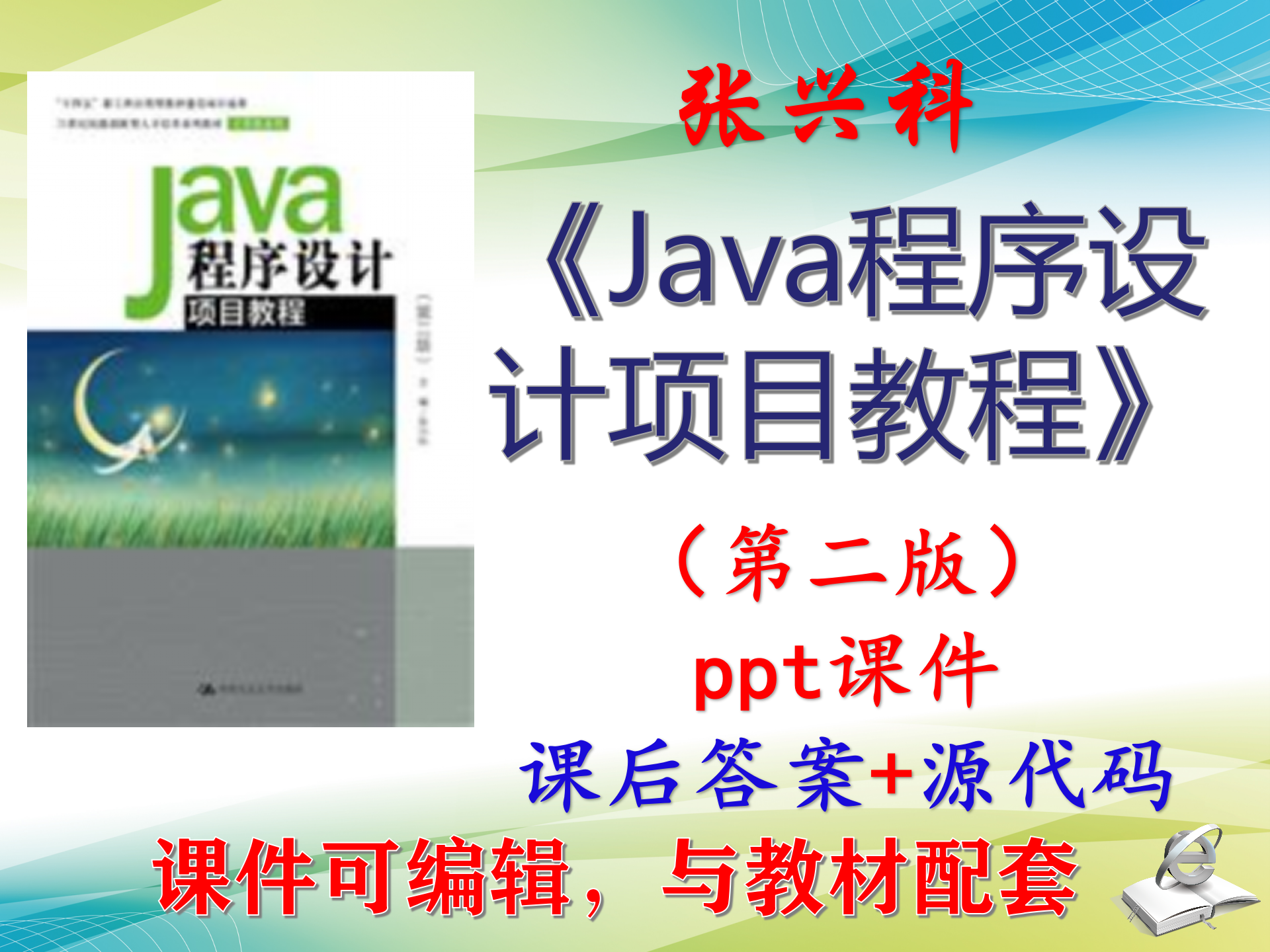 张兴科《Java程序设计项目教程》第2版课件PPT可编辑考研 非教材