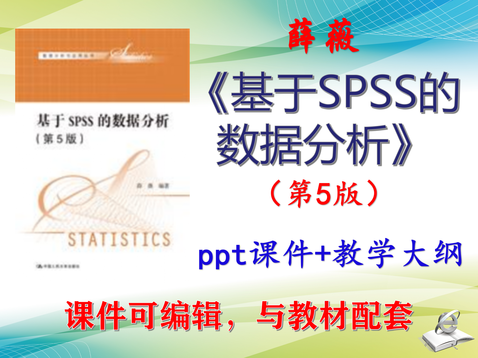 薛薇《基于SPSS的数据分析》第5版大学课件PPT可编辑考研 非教材