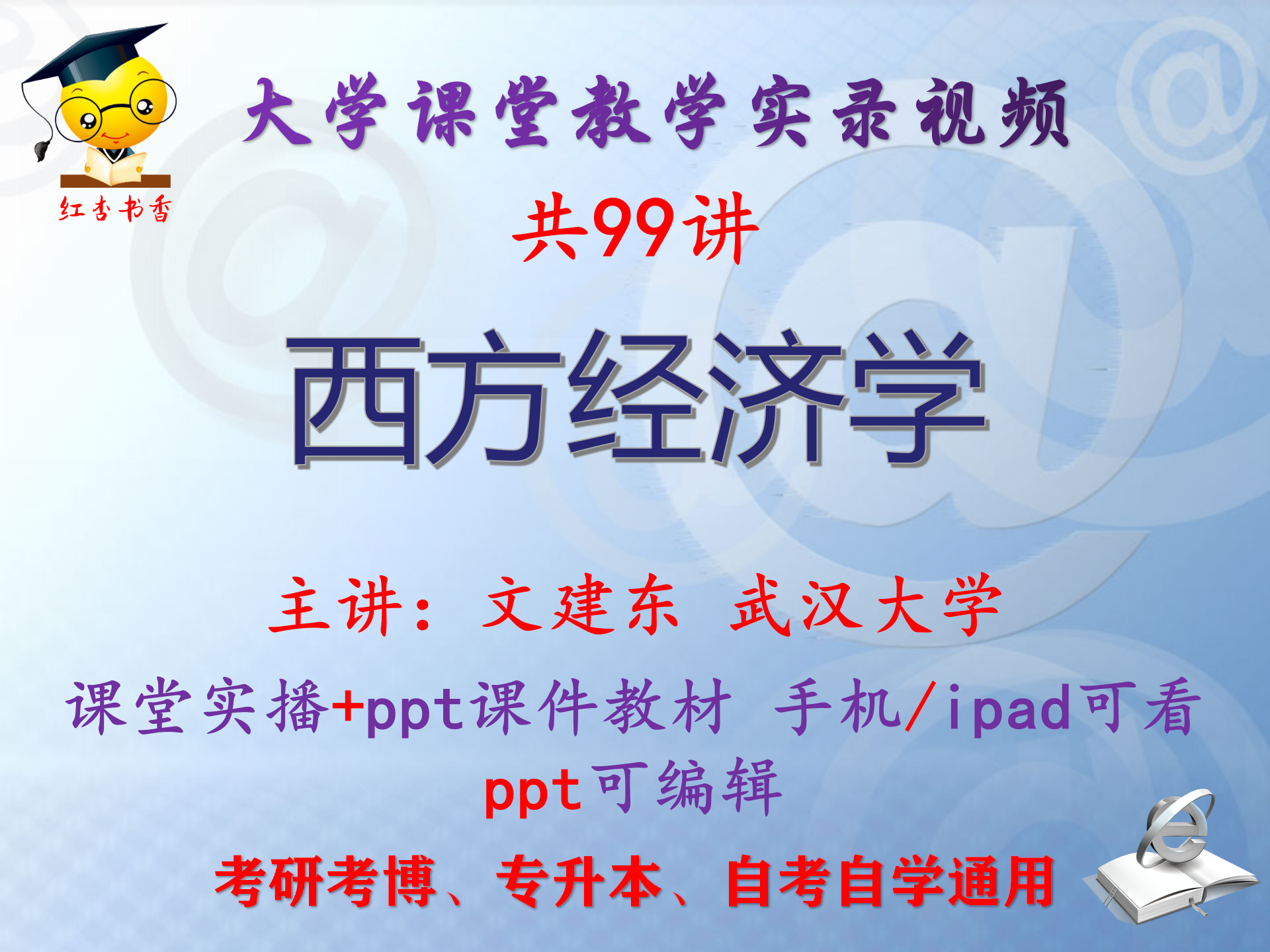 文建东《西方经济学》武汉大学视频+课件ppt教材考研考博专升本