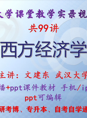 文建东《西方经济学》武汉大学视频+课件ppt教材考研考博专升本