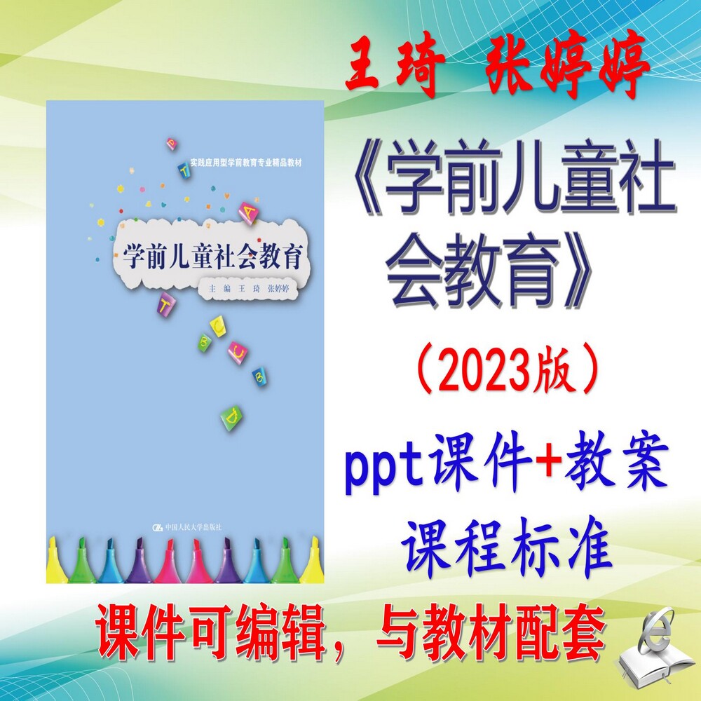 王琦《学前儿童社会教育》2023版大学课件PPT可编辑考研考博
