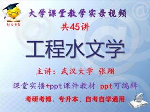 张翔《工程水文学》武汉大学视频+课件ppt教材考研考博专升本