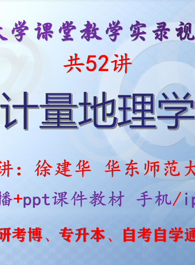 徐建华《计量地理学》华东师范大学视频+课件ppt教材考研考博升本