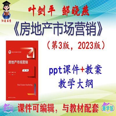 叶剑平《房地产市场营销》第3版课件PPT可编辑考研考博 非教材