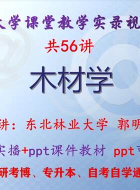 郭明辉 《木材学》东北林业大学视频+课件ppt教材考研考博升本