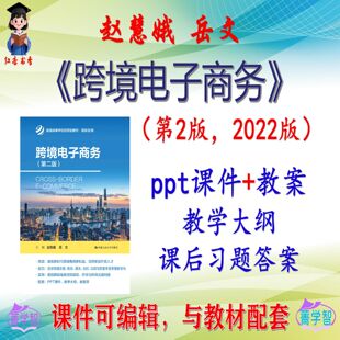 赵慧娥《跨境电子商务》第2版课件PPT可编辑考研考博自学 非教材