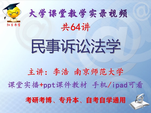 李浩《民事诉讼法学》南京师范大学视频+课件ppt教材考研考博升本