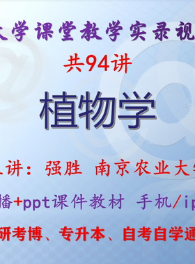 强胜《植物学》南京农业大学 视频+课件ppt考研考博专升本