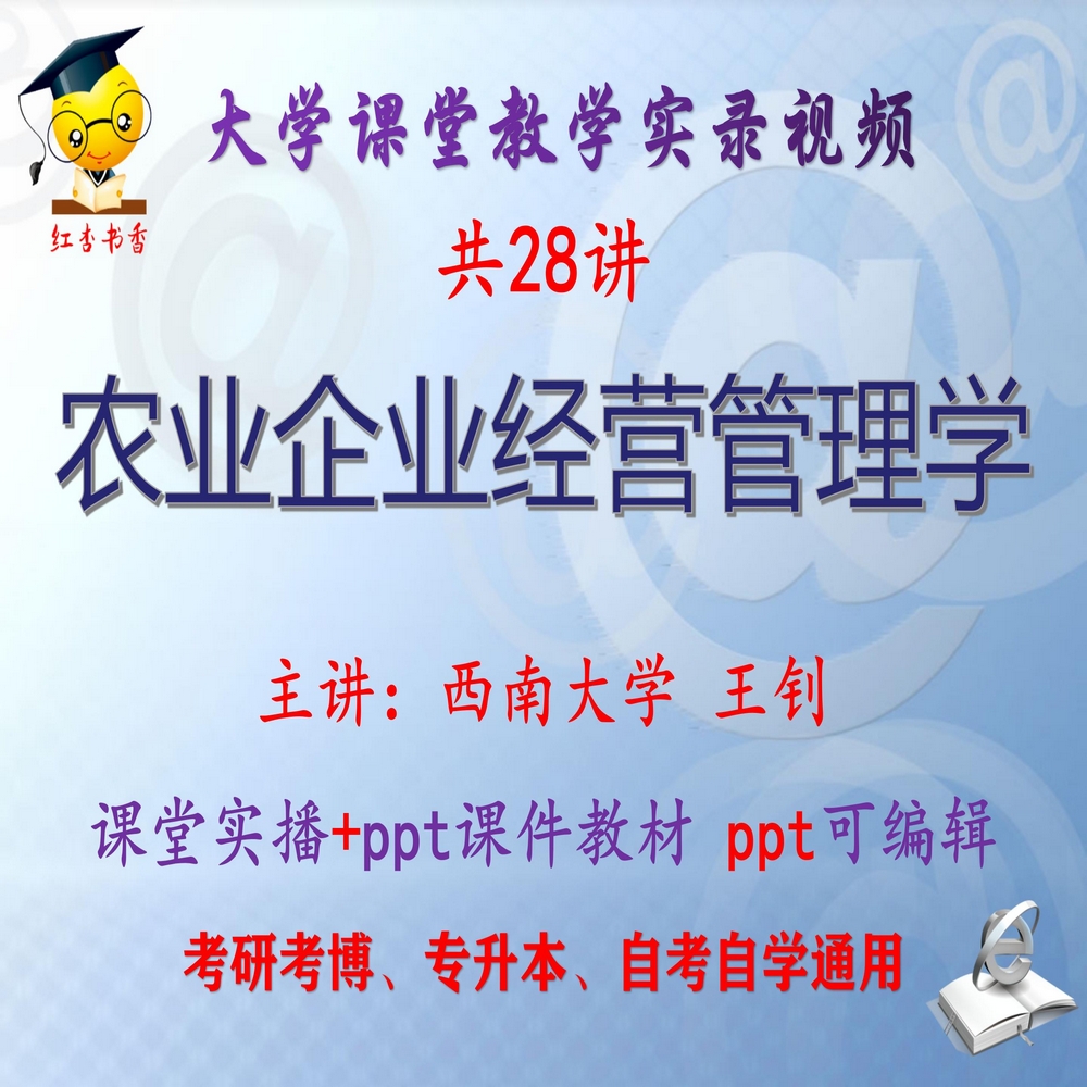 王钊《农业企业经营管理学》西南大学视频+课件ppt考研考博专升本