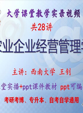 王钊《农业企业经营管理学》西南大学视频+课件ppt考研考博专升本