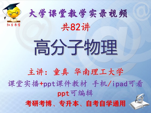 童真《高分子物理》华南理工大学视频+课件ppt教材考研考博专升本