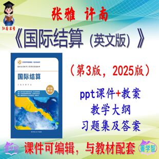 张雅《国际结算（英文版）》第3版课件PPT可编辑考研考博 非教材