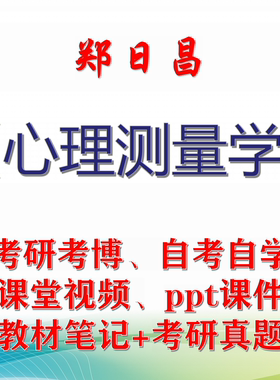 郑日昌《心理测量学》大学视频课件笔记真题专业课考研考博