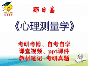 郑日昌《心理测量学》大学视频课件笔记真题专业课考研考博