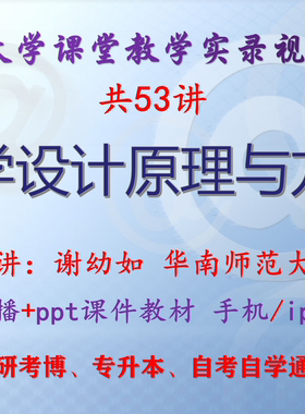 谢幼如《教学设计原理与方法》华南师范大学视频课件教材考研考博