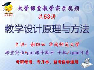 谢幼如《教学设计原理与方法》华南师范大学视频课件教材考研考博