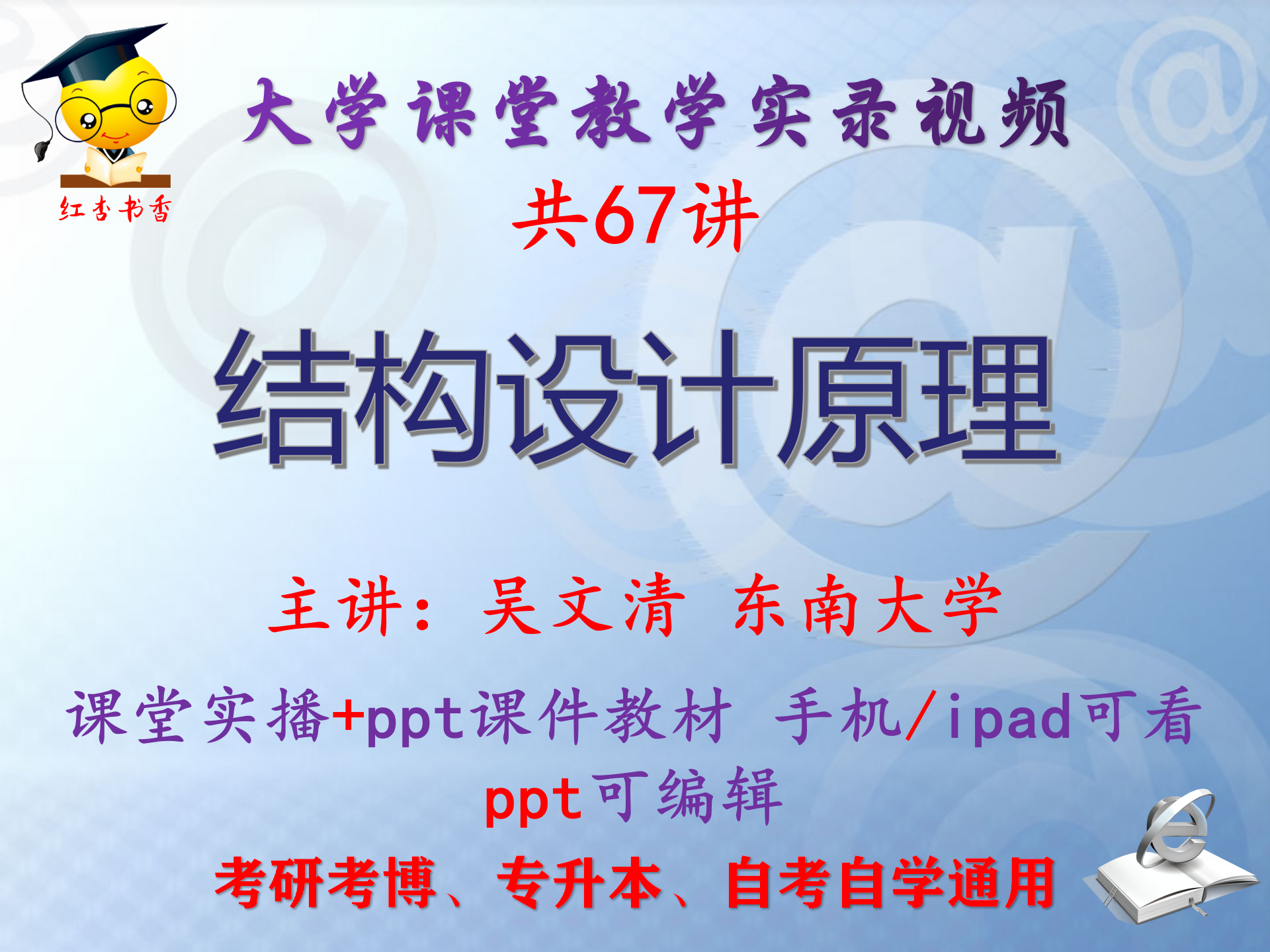吴文清《结构设计原理》东南大学视频+课件ppt教材考研考博专升本