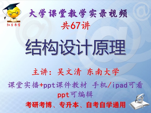 吴文清《结构设计原理》东南大学视频+课件ppt教材考研考博专升本