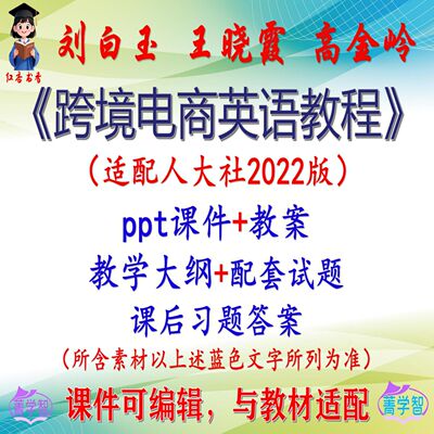 刘白玉《跨境电商英语教程》2022版课件PPT可编辑考研考博 非教材