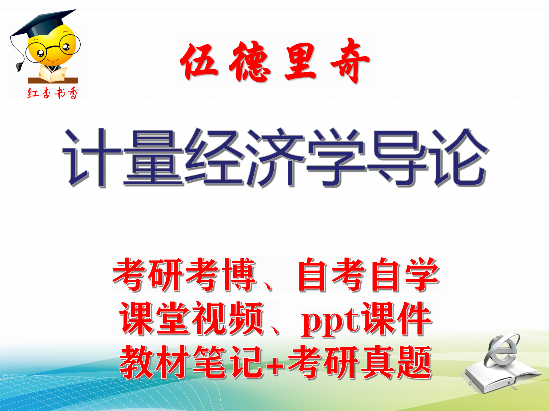 伍德里奇 计量经济学导论 大学视频课件笔记真题专业课考研考博