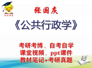 张国庆 公共行政学 大学视频课件笔记真题专业课考研考博