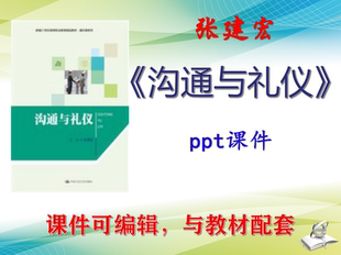 张建宏 大学教材课件PPT可编辑考研考博自学 沟通与礼仪 2022版