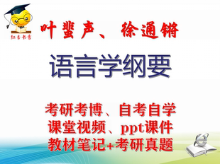 叶蜚声 语言学纲要 大学视频课件笔记真题中文系专业课考研考博