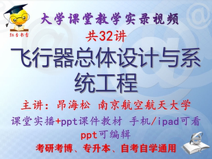 昂海松 飞行器总体设计与系统工程 南京航空航天大学视频+课件ppt