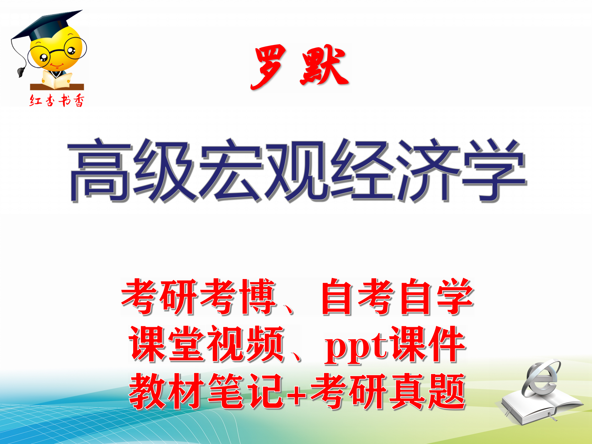 罗默《高级宏观经济学》大学视频课件笔记真题专业课考研考博