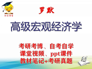 罗默《高级宏观经济学》大学视频课件笔记真题专业课考研考博