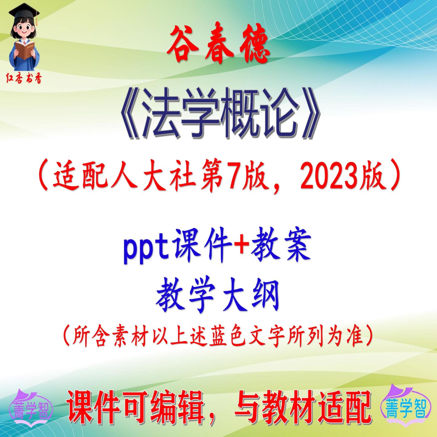 谷春德《法学概论》第7版教案课件PPT可编辑考研考博自学 非教材图片