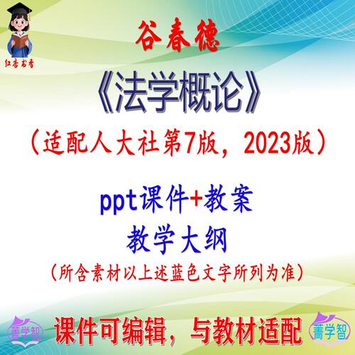 谷春德《法学概论》第7版教案课件PPT可编辑考研考博自学 非教材