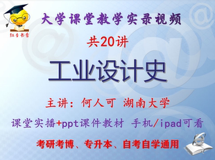 何人可《工业设计史》湖南大学视频+课件ppt教材考研考博专升本