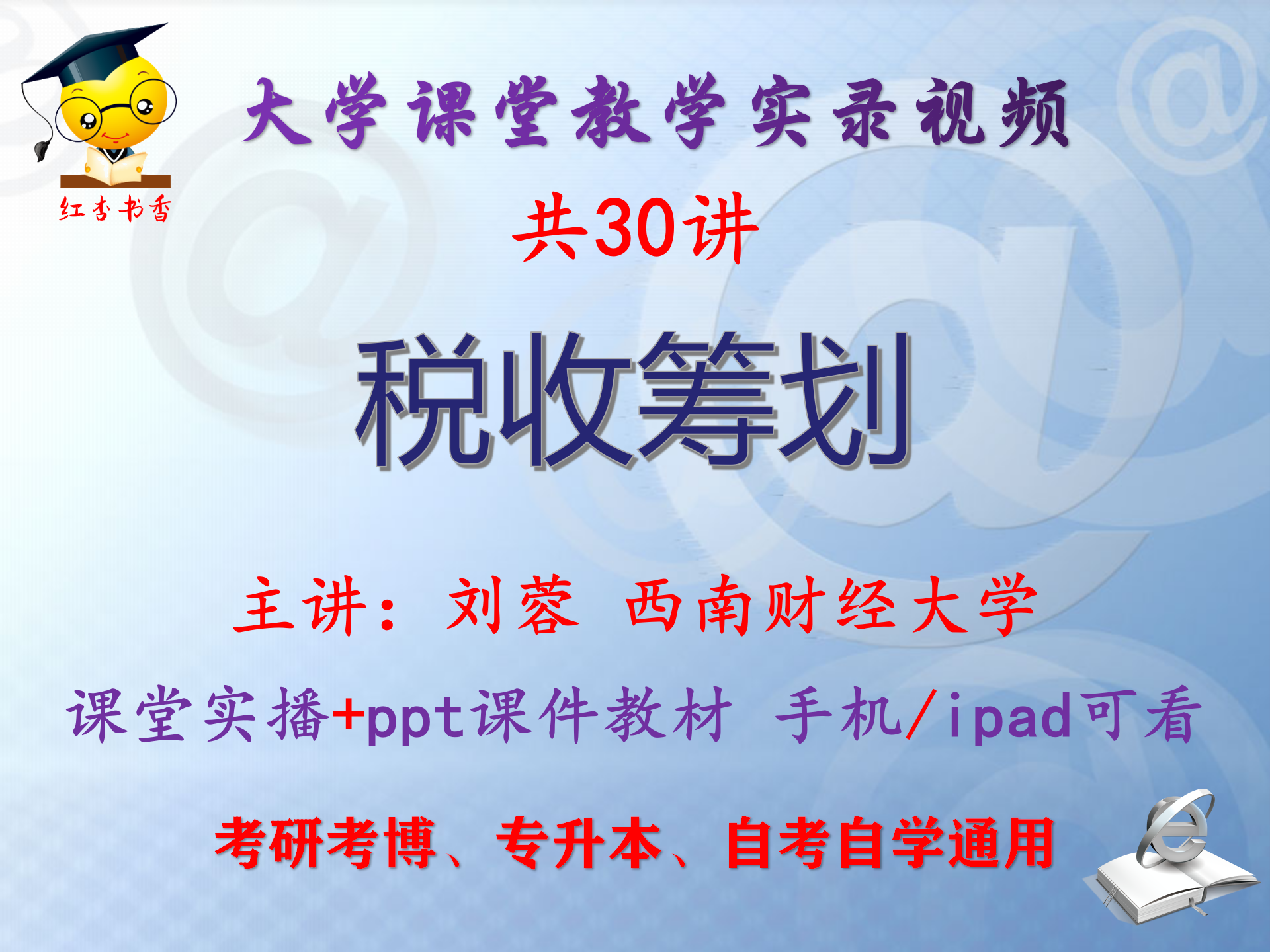 刘蓉《税收筹划》西南财经大学视频+课件ppt教材考研考博专升本