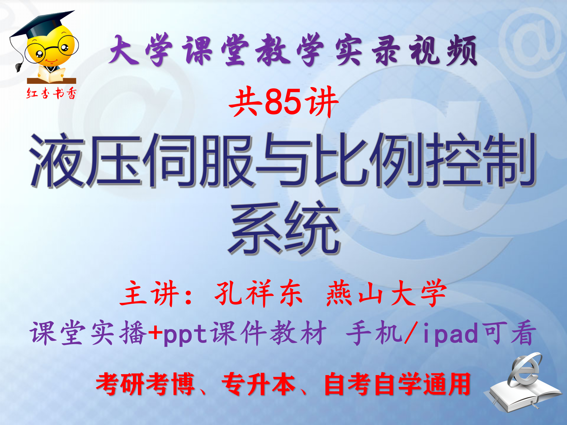 孔祥东《液压伺服与比例控制系统》燕山大学视频课件教材考研考博