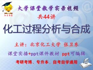 张卫东《化工过程分析与合成》北京化工大学视频+课件ppt教材考研
