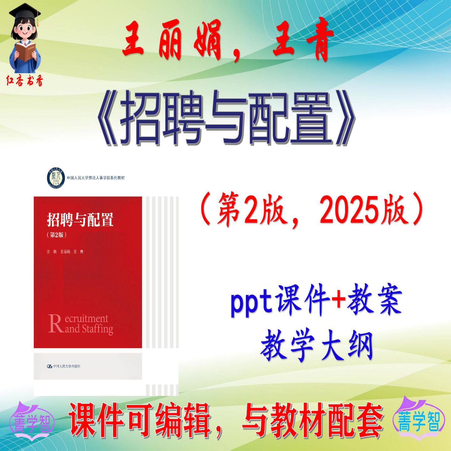 王丽娟《招聘与配置》第2版大学课件PPT可编辑考研考博自学非教材