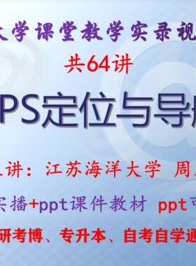 周立《GPS定位与导航》江苏海洋大学视频+课件ppt教材考研考博