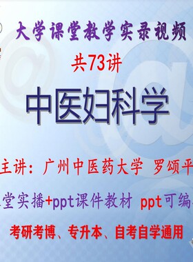 罗颂平《中医妇科学》广州中医药大学视频+课件ppt考研考博升本