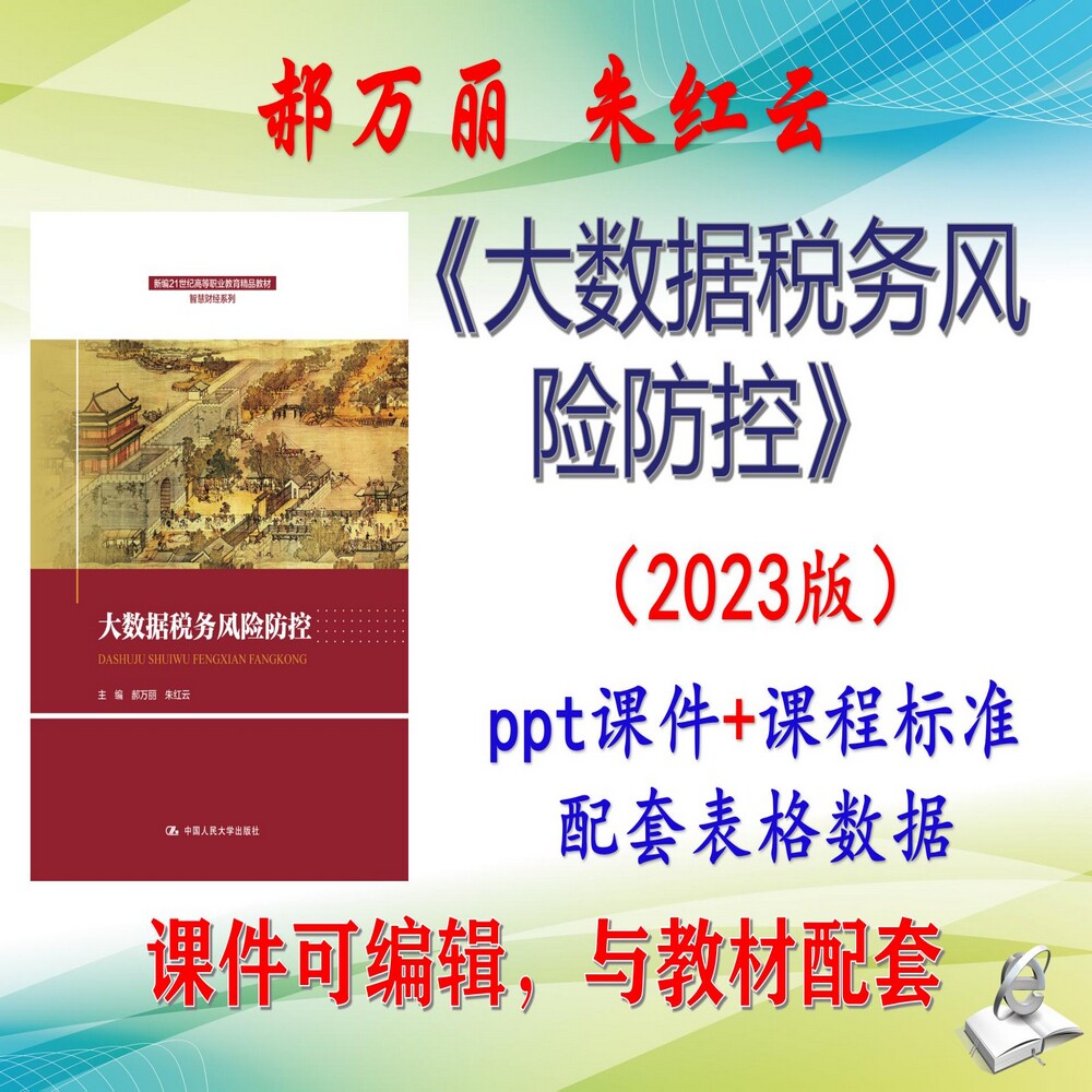 郝万丽《大数据税务风险防控》2023版课件PPT可编辑考研考博自学
