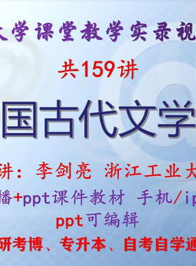 李剑亮《中国古代文学史》浙江工业大学视频+课件ppt教材考研考博