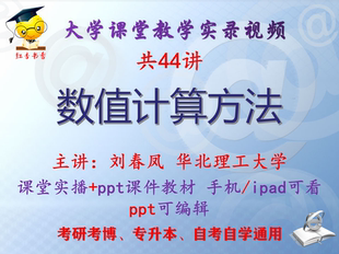 刘春凤 数值计算方法 华北理工大学视频+课件ppt教材考研考博升本