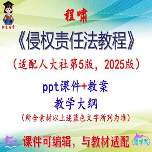 程啸《侵权责任法教程》第5版教案课件PPT可编辑考研考博 非教材