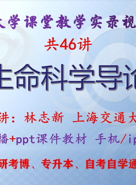 林志新《生命科学导论》上海交通大学视频+课件ppt教材考研考博
