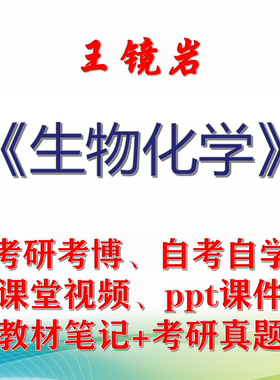 王镜岩 生物化学 大学视频课件笔记真题专业课考研考博