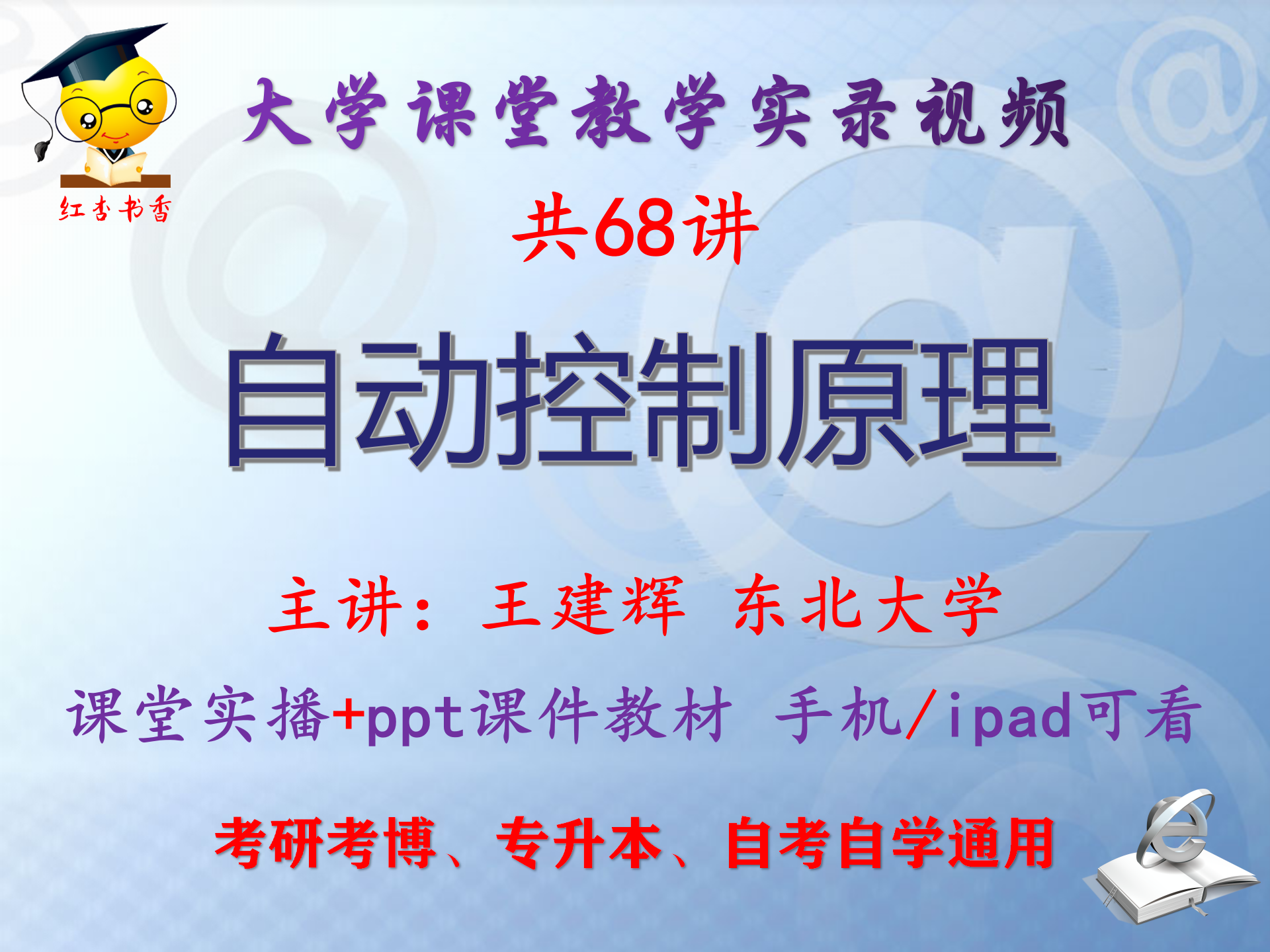 王建辉《自动控制原理》东北大学视频+课件ppt教材考研考博专升本