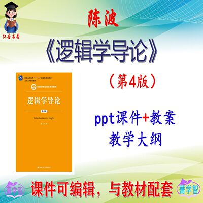 陈波《逻辑学导论》第4版大学课件PPT可编辑考研考博自学 非教材