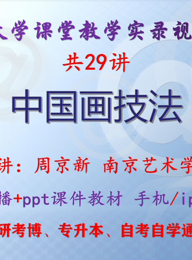 周京新《中国画技法》南京艺术学院视频+课件ppt考研考博专升本